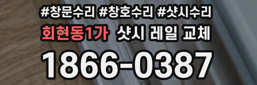 회현동1가 샷시 레일 교체