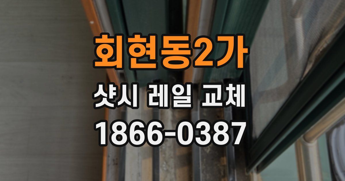회현동2가 샷시 레일 교체