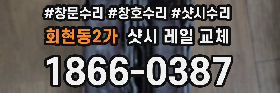 회현동2가 샷시 레일 교체