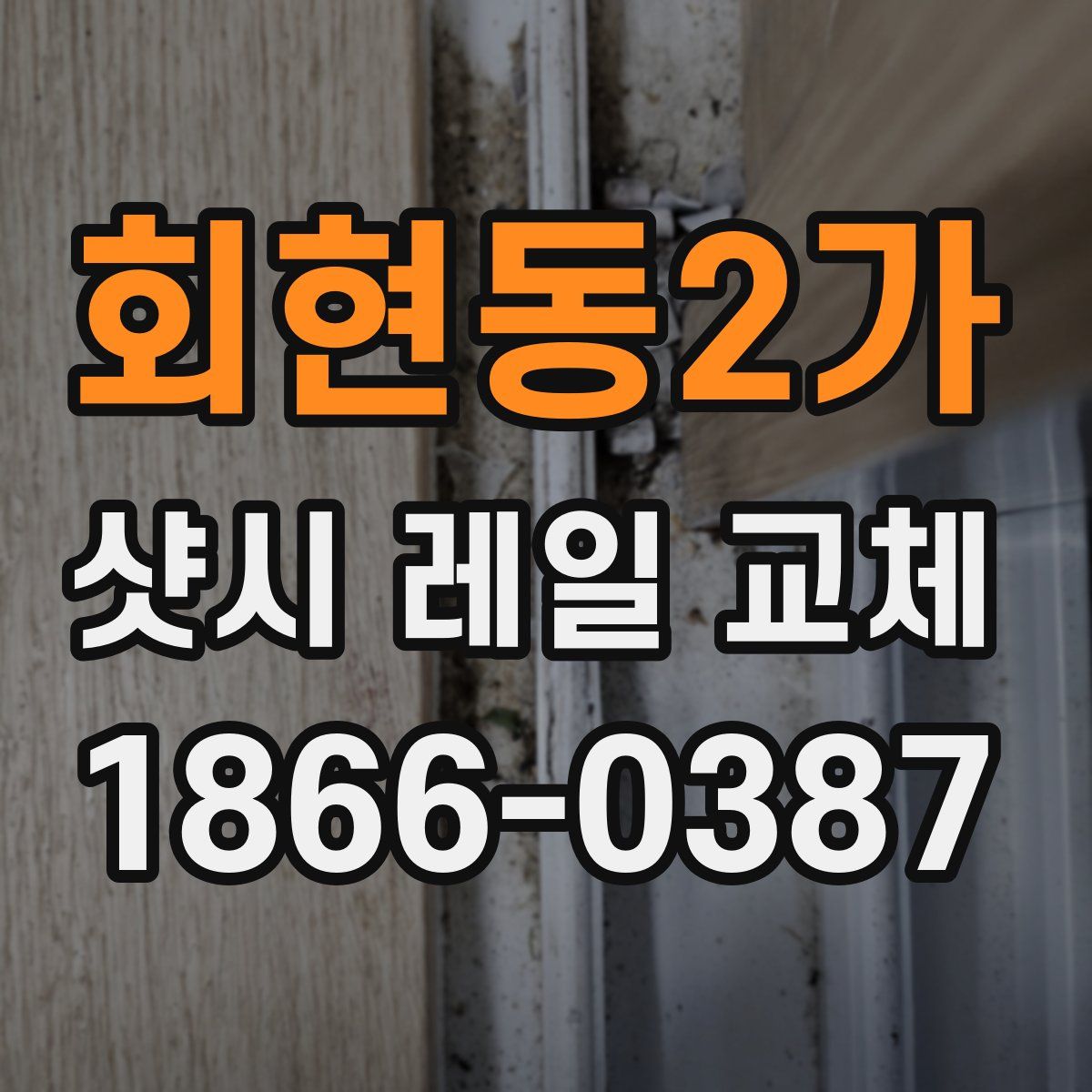 회현동2가 샷시 레일 교체