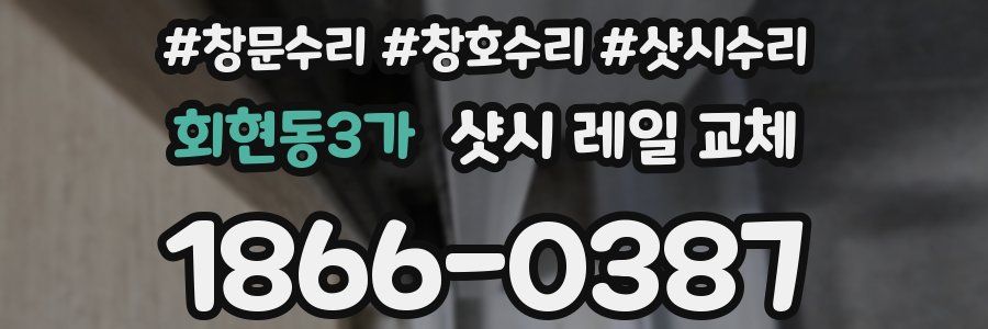 회현동3가 샷시 레일 교체