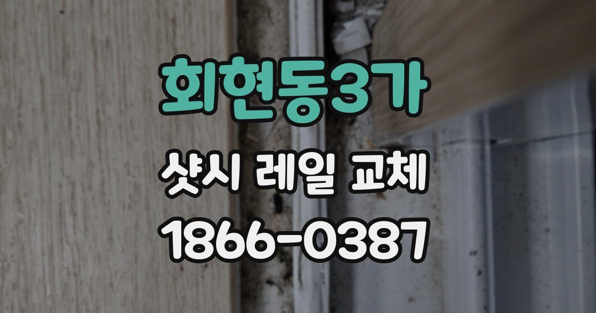 회현동3가 샷시 레일 교체