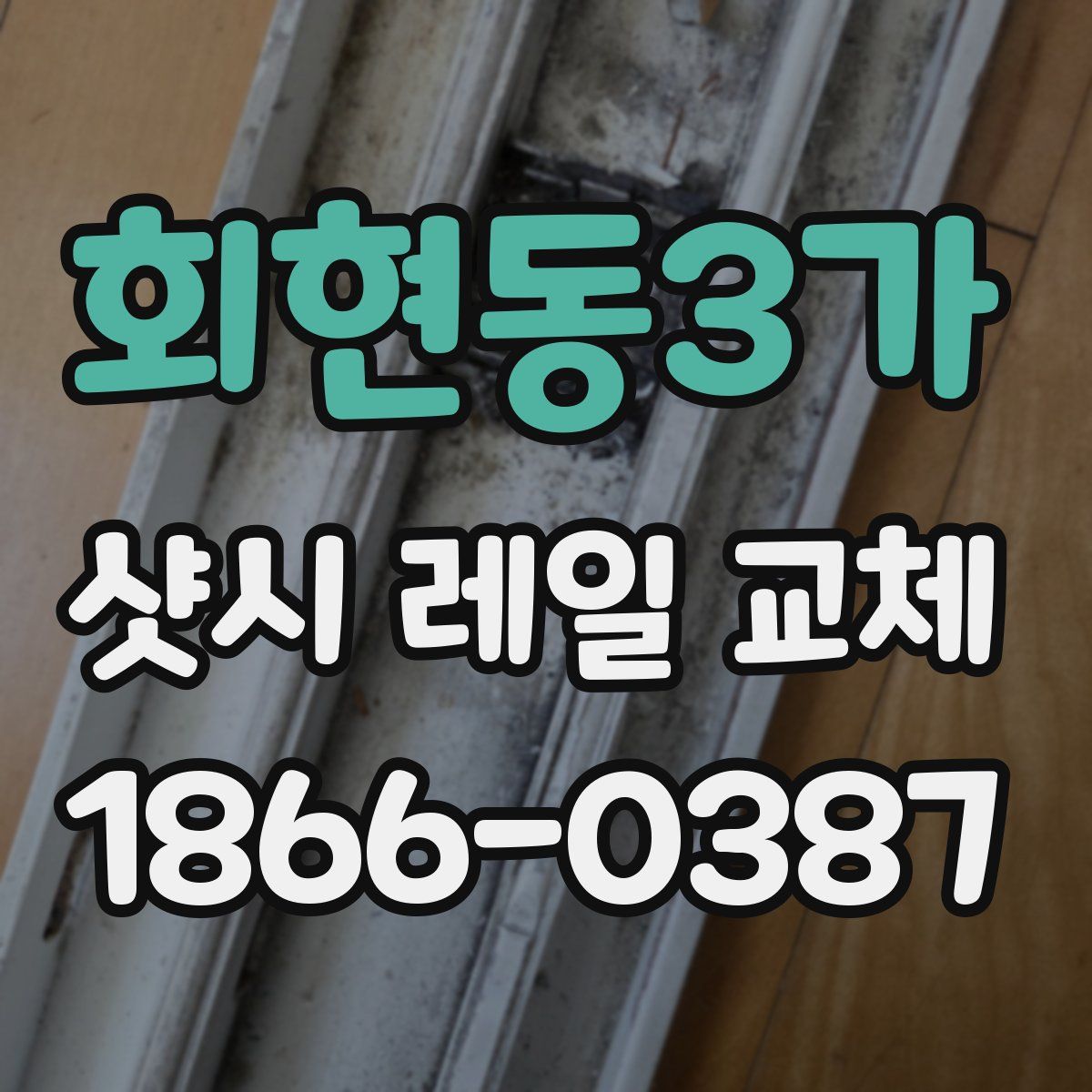 회현동3가 샷시 레일 교체