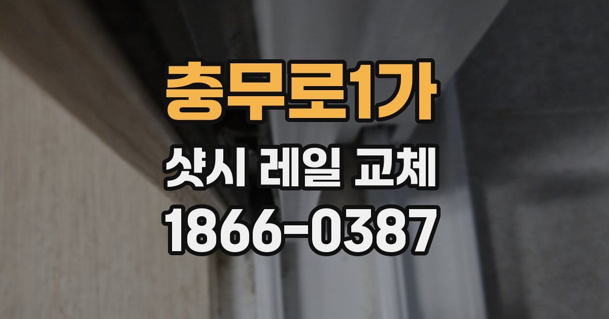 충무로1가 샷시 레일 교체