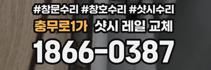 충무로1가 샷시 레일 교체