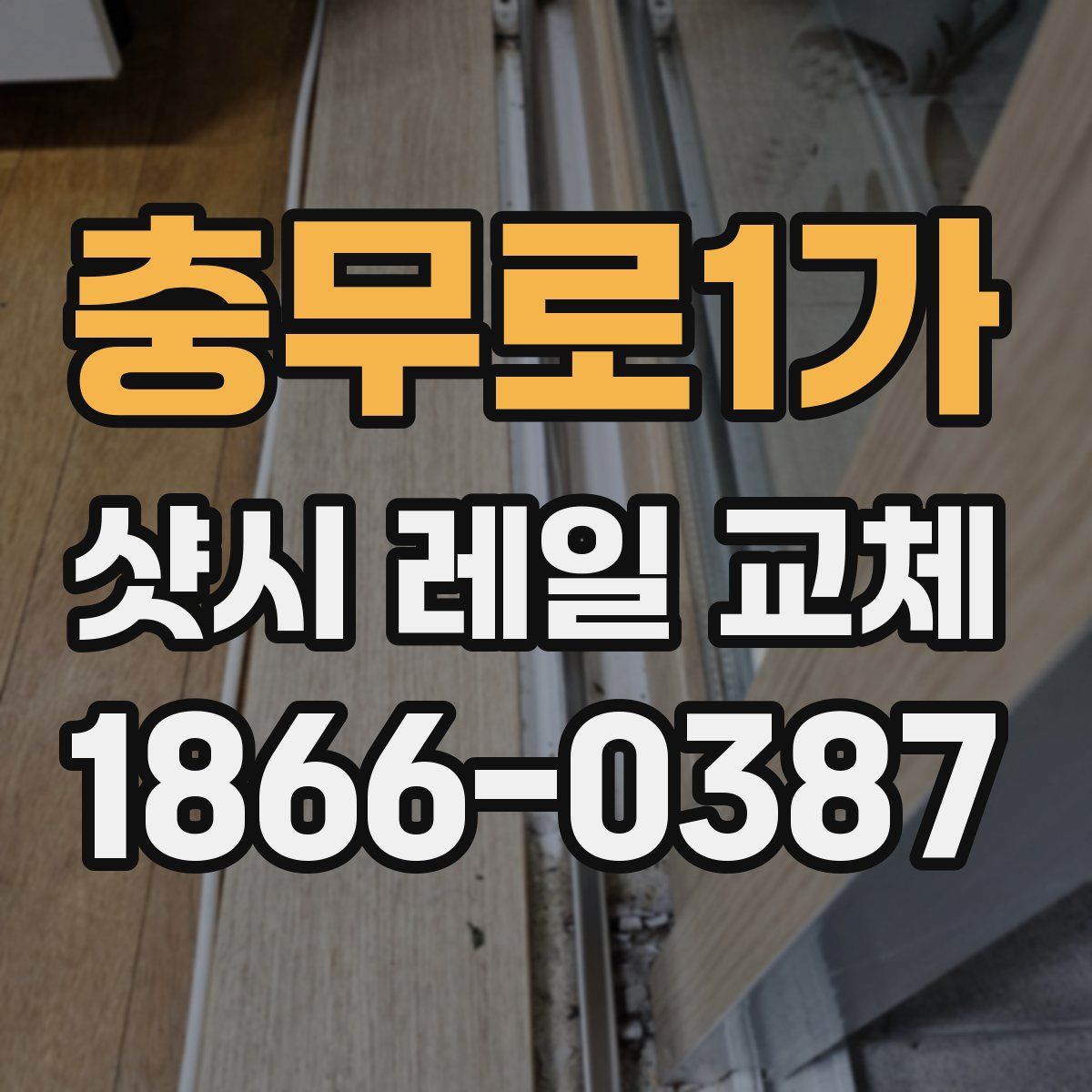 충무로1가 샷시 레일 교체