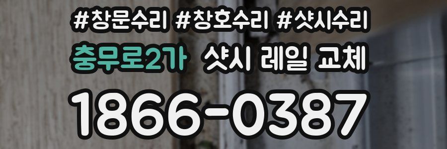 충무로2가 샷시 레일 교체