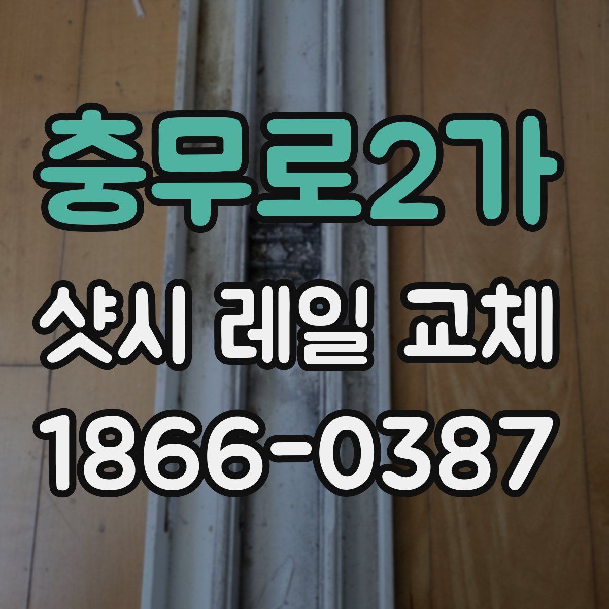 충무로2가 샷시 레일 교체