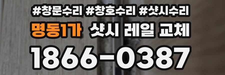 명동1가 샷시 레일 교체