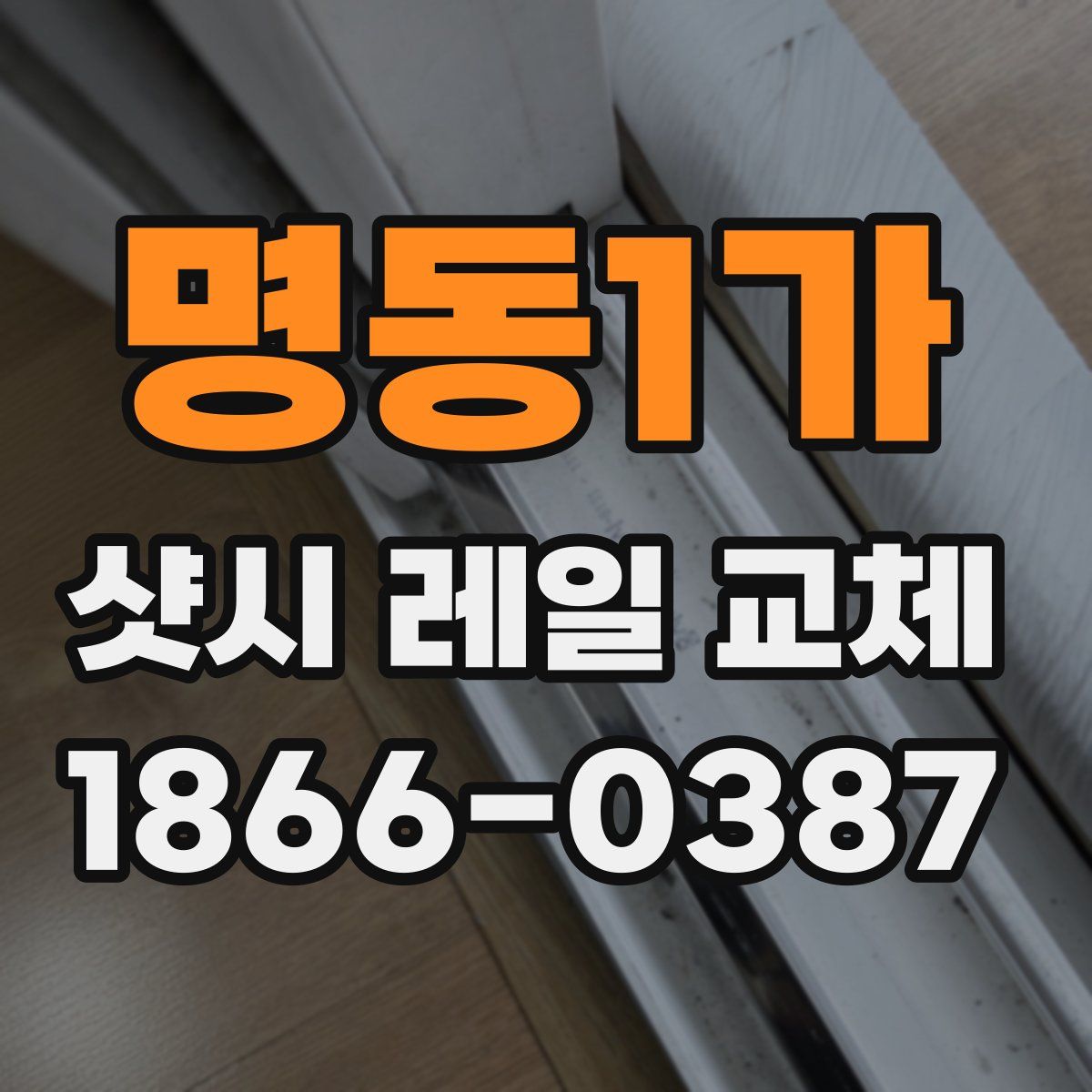 명동1가 샷시 레일 교체