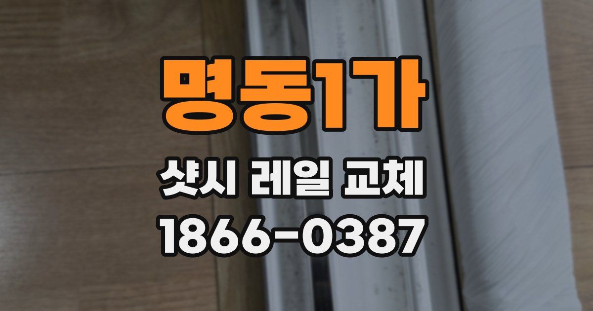 명동1가 샷시 레일 교체