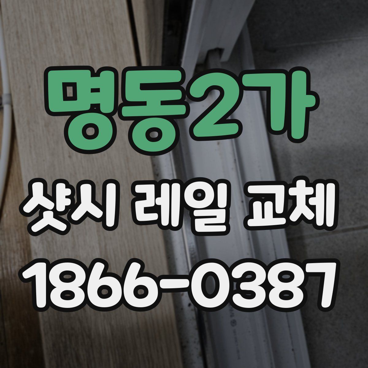 명동2가 샷시 레일 교체