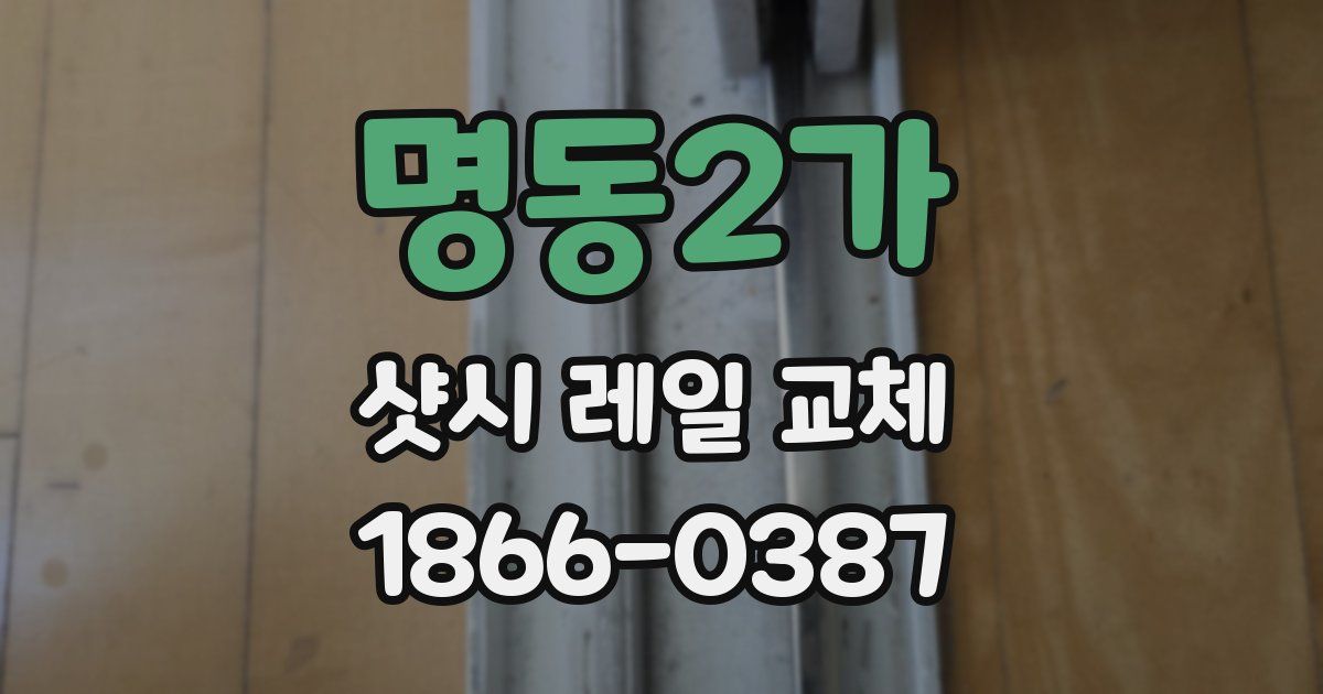 명동2가 샷시 레일 교체