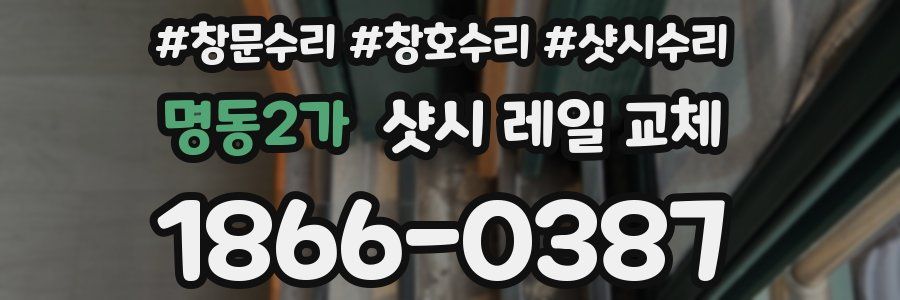 명동2가 샷시 레일 교체