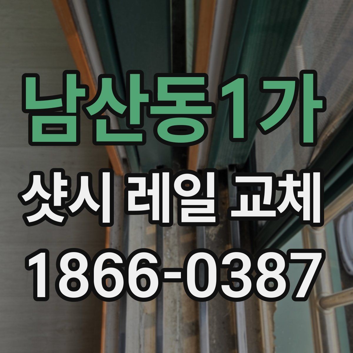 남산동1가 샷시 레일 교체 작업 후 확인해야 할 마감 상태