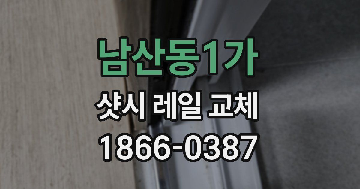 남산동1가 샷시 레일 교체
