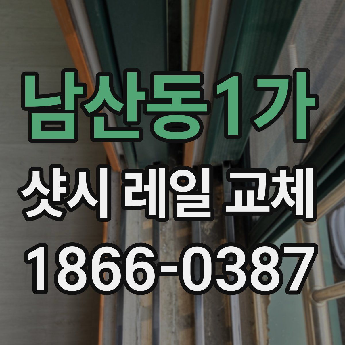 남산동1가 샷시 레일 교체