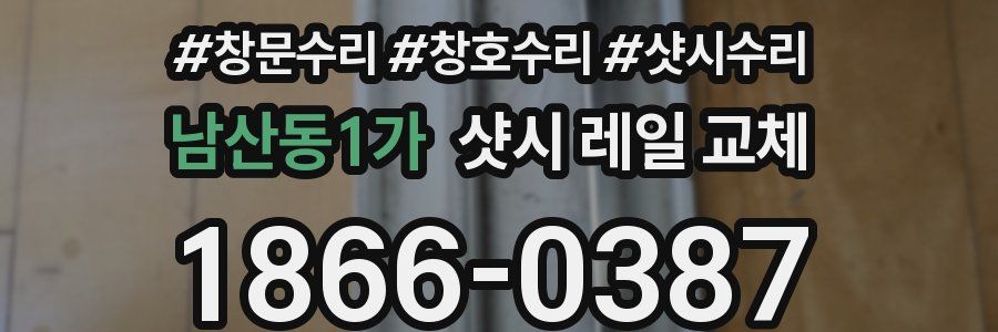남산동1가 샷시 레일 교체