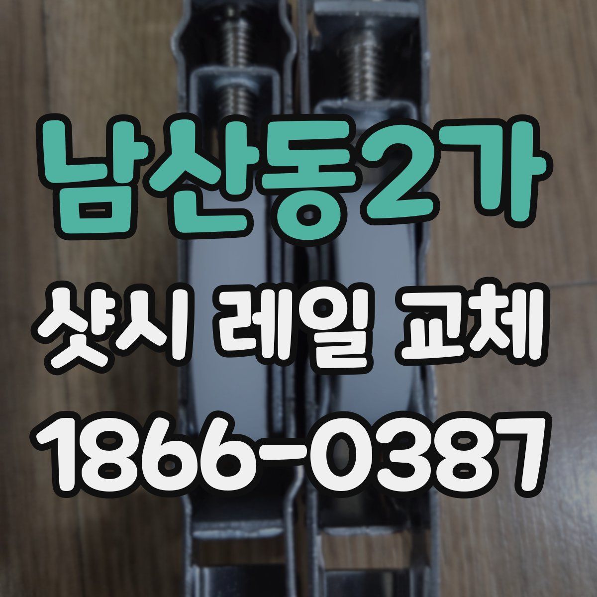 남산동2가 샷시 레일 교체