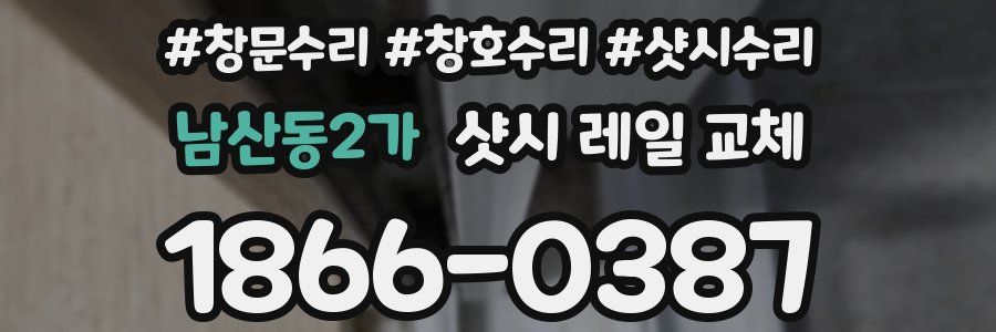 남산동2가 샷시 레일 교체