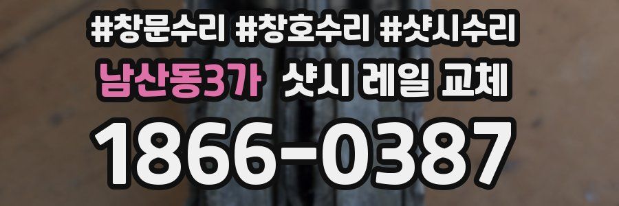 남산동3가 샷시 레일 교체