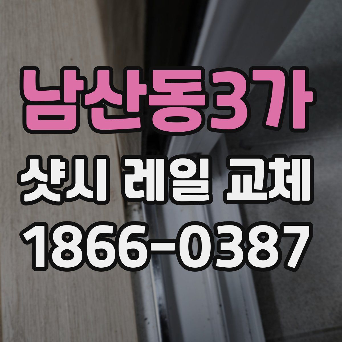 남산동3가 샷시 레일 교체