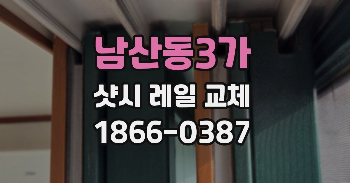남산동3가 샷시 레일 교체