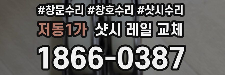 저동1가 샷시 레일 교체