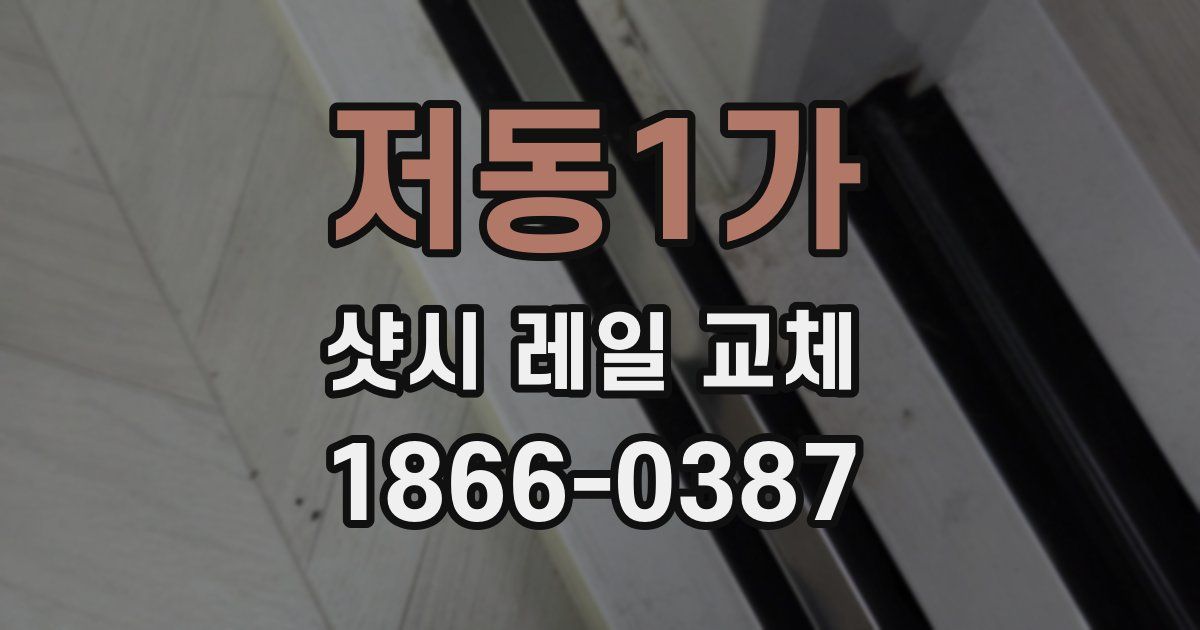 저동1가 샷시 레일 교체