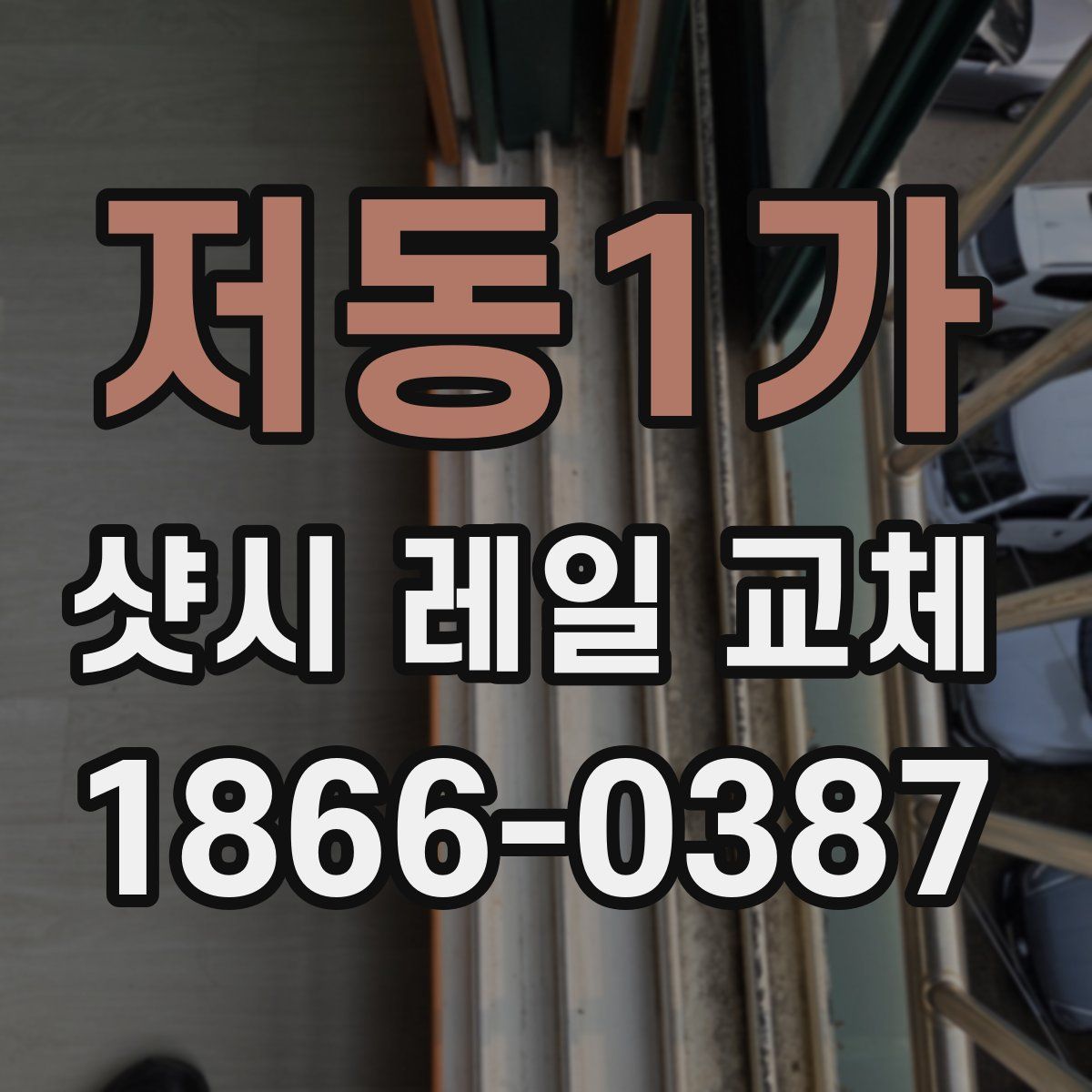 저동1가 샷시 레일 교체
