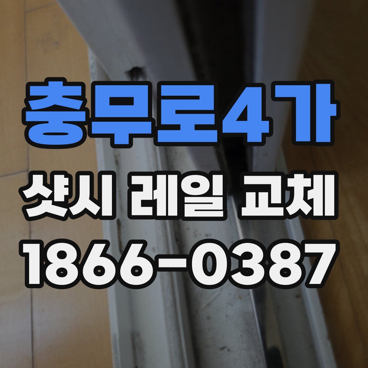 충무로4가 샷시 레일 교체