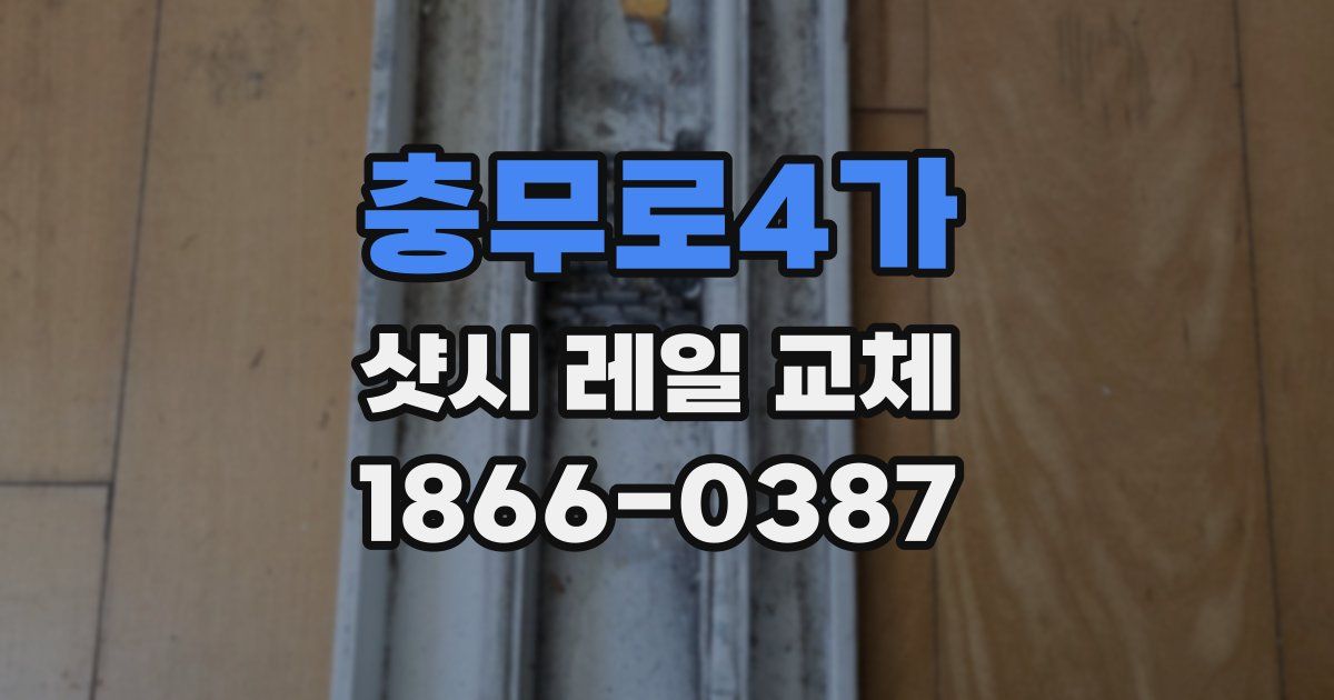 충무로4가 샷시 레일 교체