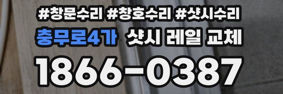 충무로4가 샷시 레일 교체