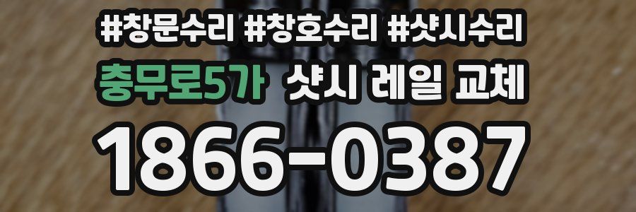 충무로5가 샷시 레일 교체