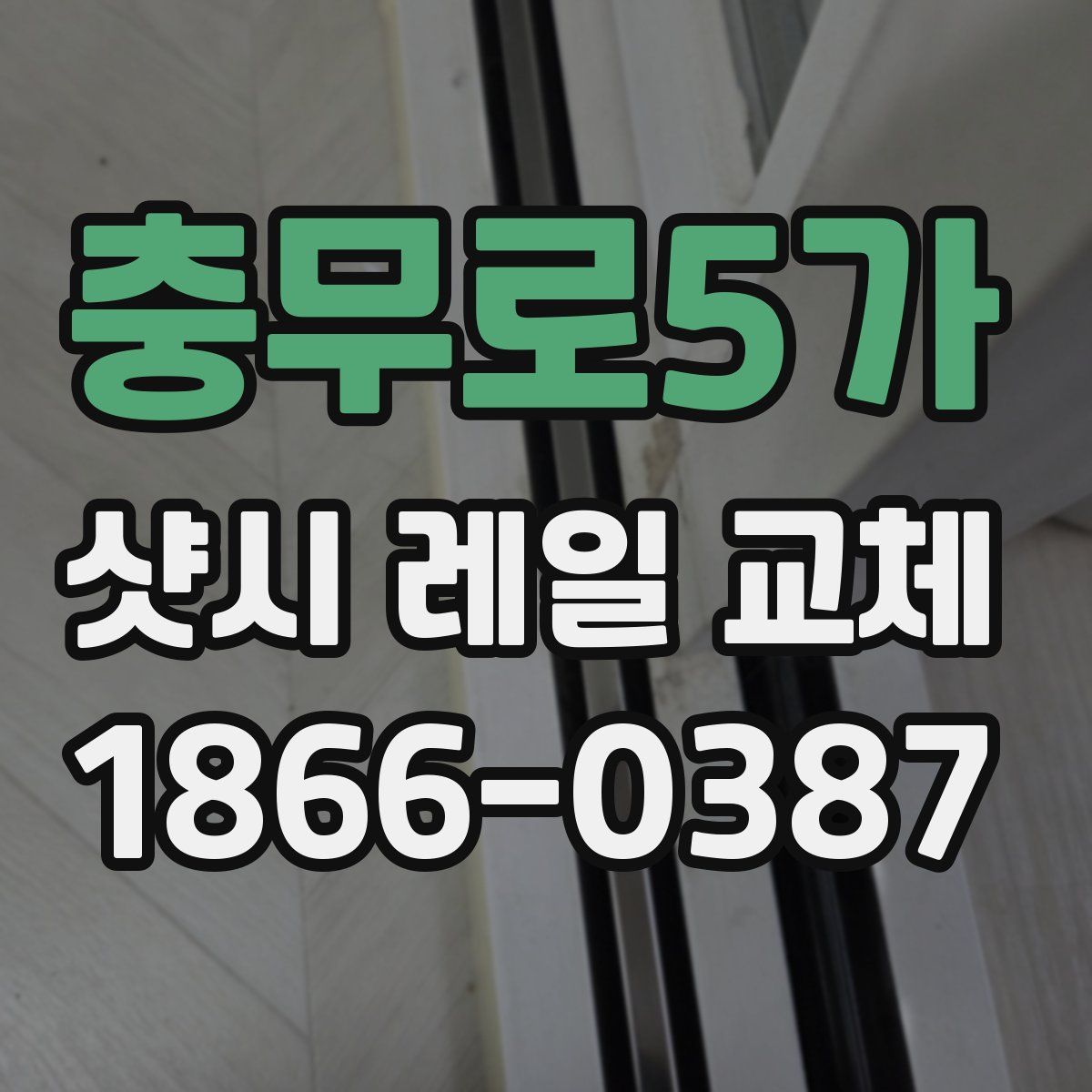 충무로5가 샷시 레일 교체