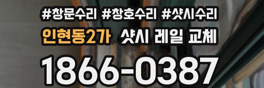 인현동2가 샷시 레일 교체