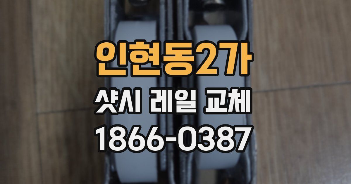 인현동2가 샷시 레일 교체