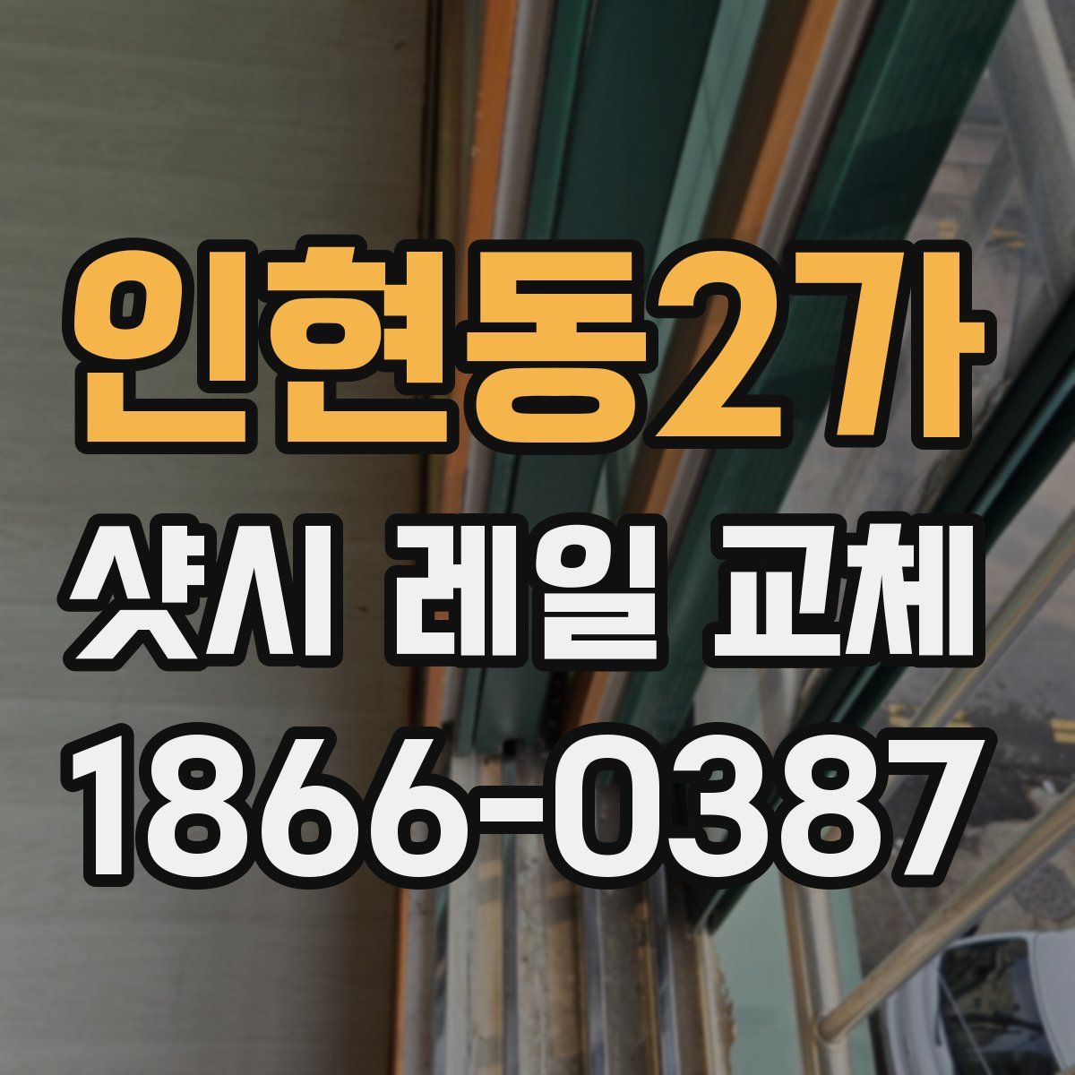 인현동2가 샷시 레일 교체
