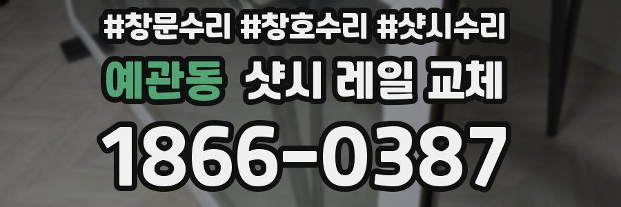 예관동 샷시 레일 교체