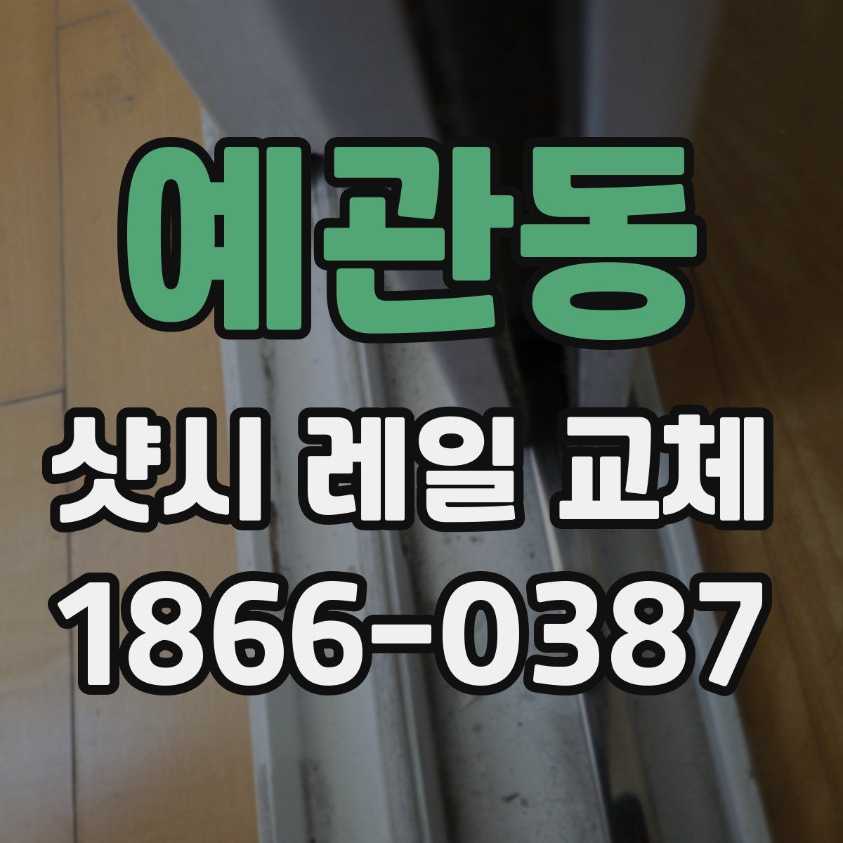 예관동 샷시 레일 교체