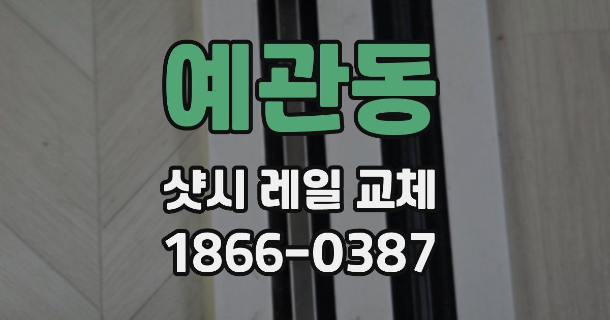 예관동 샷시 레일 교체