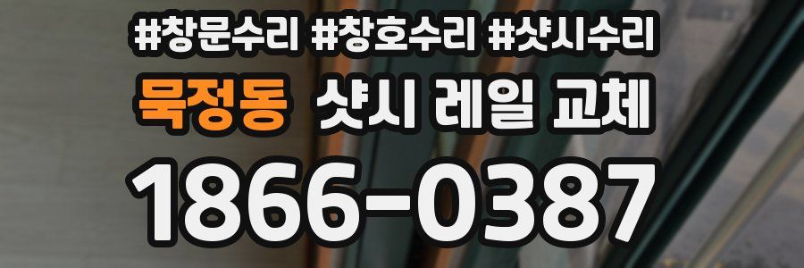 묵정동 샷시 레일 교체