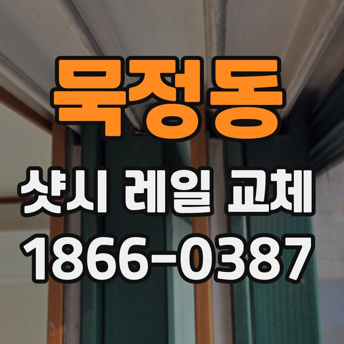 묵정동 샷시 레일 교체