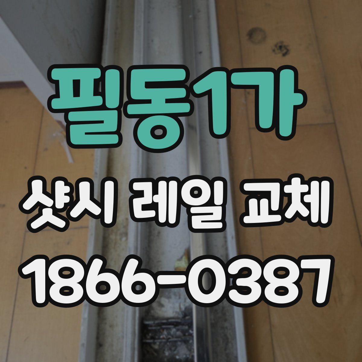 필동1가 샷시 레일 교체