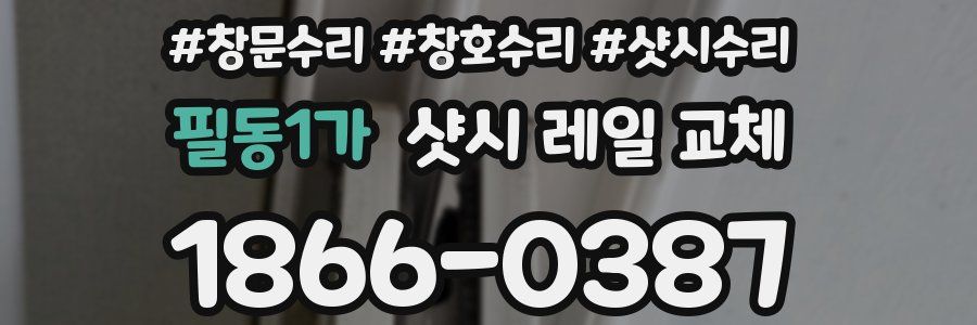 필동1가 샷시 레일 교체