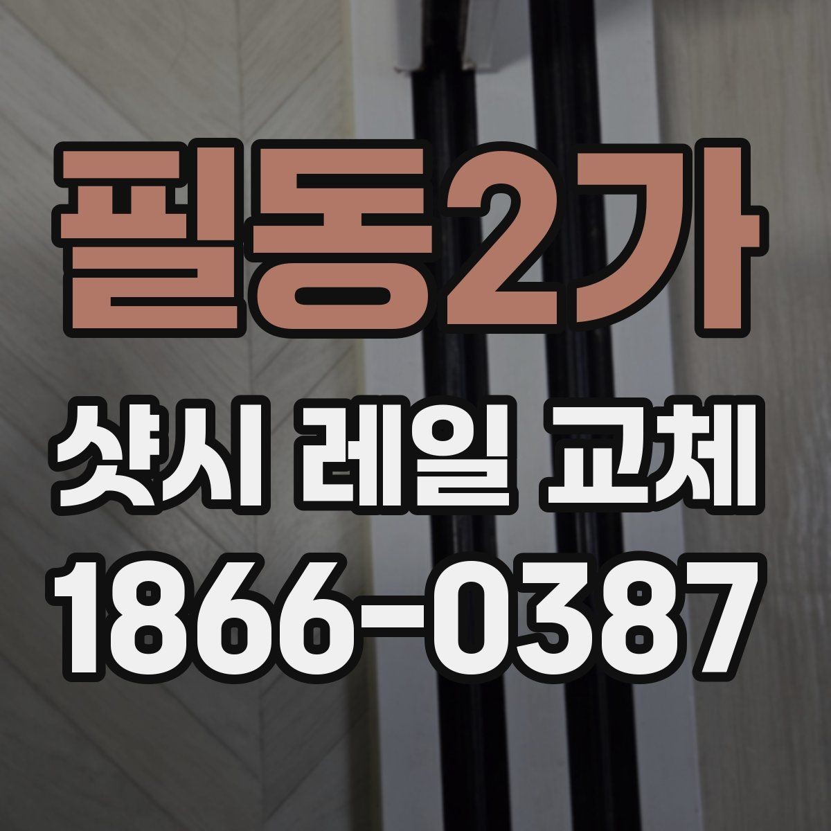 필동2가 샷시 레일 교체 시 시공 범위에 따라 달라지는 점