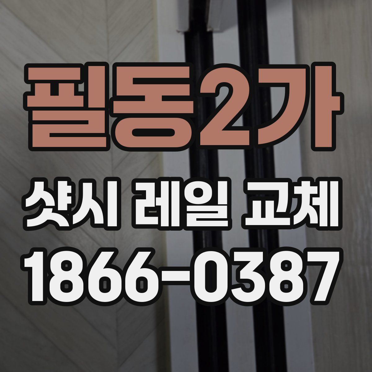 필동2가 샷시 레일 교체