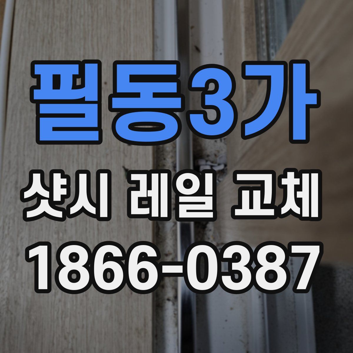 필동3가 샷시 레일 교체