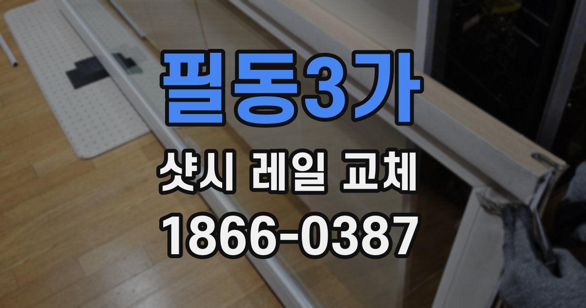 필동3가 샷시 레일 교체