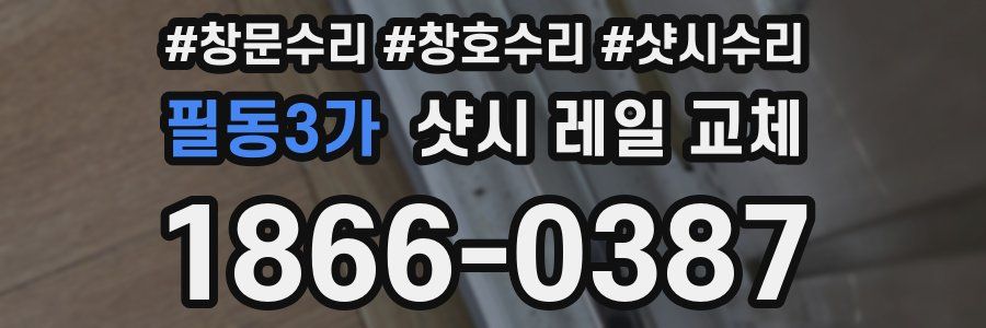필동3가 샷시 레일 교체